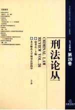刑法论丛 2011年第2卷 总第26卷