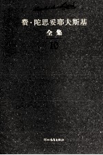费·陀思妥耶夫斯基全集 第10卷 白痴 下