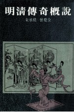 明清传奇概说