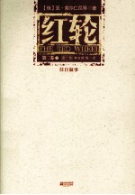 红轮 第2卷 1 往日叙事