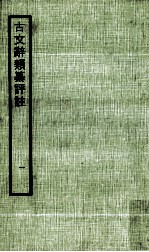 古文辞类纂评注 1