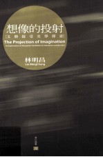 想像的投射 文艺接受美学探索