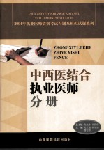 2004年执业医师资格考试习题及模拟试题系列 中西医结合执业医师分册