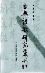 古典诗歌研究汇刊 第6辑 第4册 六朝山水诗画美学研究 上