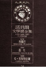 诺贝尔文学奖全集 24 西兰巴 1939 颜生 1944 G·米斯特拉尔 1945