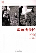 却顾所来径 往事卷