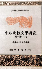 中外比较文学研究 第1册 下 基础理论