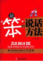 最“笨”的说话方法 传授说话的大智慧
