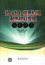 超(超)临界机组耐热材料焊接技术问答
