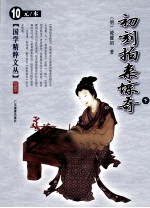 初刻拍案惊奇 下