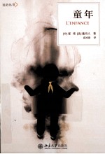 远近丛书 童年