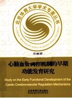 心脑血管调控机制的早期功能发育研究