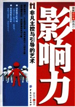 影响力 非凡主控与引导的艺术