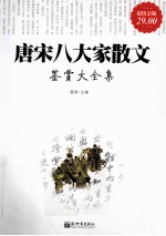 唐宋八大家散文鉴赏大全集 超值白金版