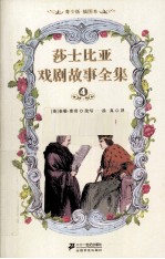 莎士比亚戏剧故事全集 4 青少版 插图本