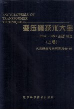 变压器技术大全 1964-1993 变压器精选