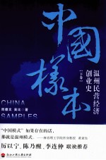 中国样本 温州民营经济创业史 下