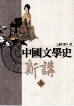 中国文学史新讲 上
