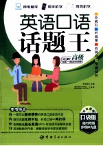 英语口语话题王 高级 口袋版