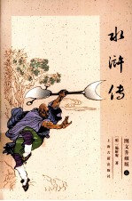 水浒传 图文升级版 2