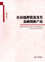 住房抵押贷款及其金融创新产品