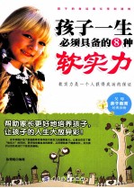 孩子一生必须具备的8种软实力