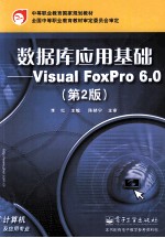 数据库应用基础 VISUAL FOXPRO 6.0 第2版