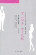男人绅士,女子优雅