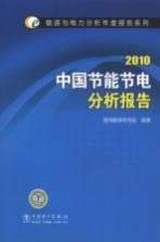 中国节能节电分析报告 2010