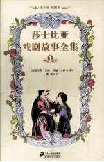 莎士比亚戏剧故事全集 1 青少版 插图本