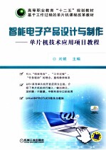 智能电子产品设计与制作 单片机技术应用项目教程