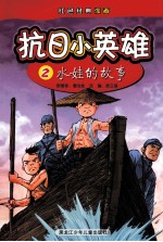 抗日小英雄 2 水娃的故事