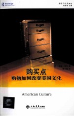 购买点 购物如何改变美国文化