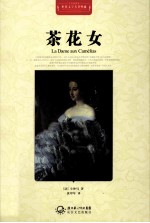 世界文学名著典藏 茶花女 全译插图本