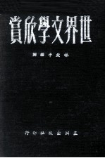 世界文学欣赏 1