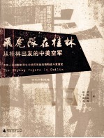 飞虎队在桂林 从桂林出发的中美空军