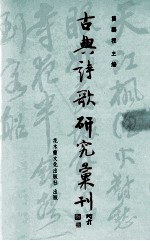 古典诗歌研究汇刊 第5辑 第20册 方苞诗文研究 下