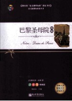 巴黎圣母院 精编 读练考精编版