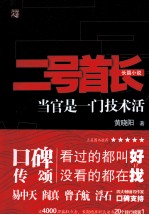 二号首长 当官是一门技术活