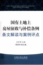 《国有土地上房屋征收与补偿条例》条文解读与案例评点