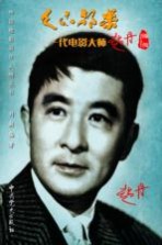 天下都乐 一代电影大师赵丹画传