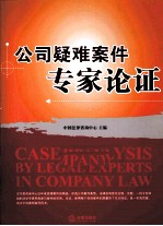 公司疑难案件专家论证