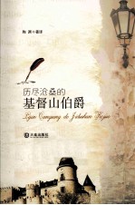 历尽沧桑的基督山伯爵
