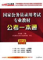 国家公务员录用考试专业教材 公考一本通 2012中公版