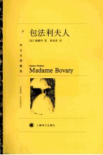 译文名著精选 包法利夫人