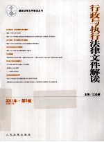 行政与执行法律文件解读 2011年 第5辑 总第77辑