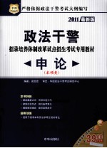 政法干警招录培养体制改革试点招生考试专用教材 申论 本硕类 2011最新版