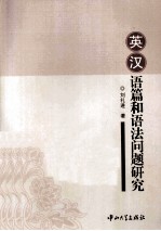 英汉语篇和语法问题研究