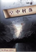 凡尔纳经典科幻 空中村落