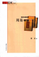 读懂经典丛书 周易释疑